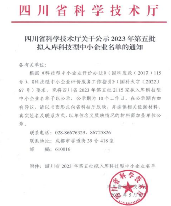 喜讯 I  融海AG九游会集团入选四川省2023年第五批科技型中小企业名单